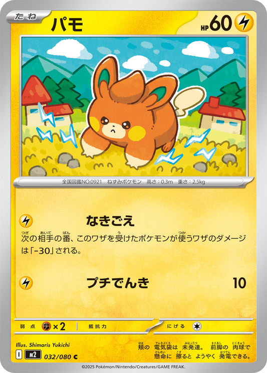 【M2】[032/080]パモ[C][雷]