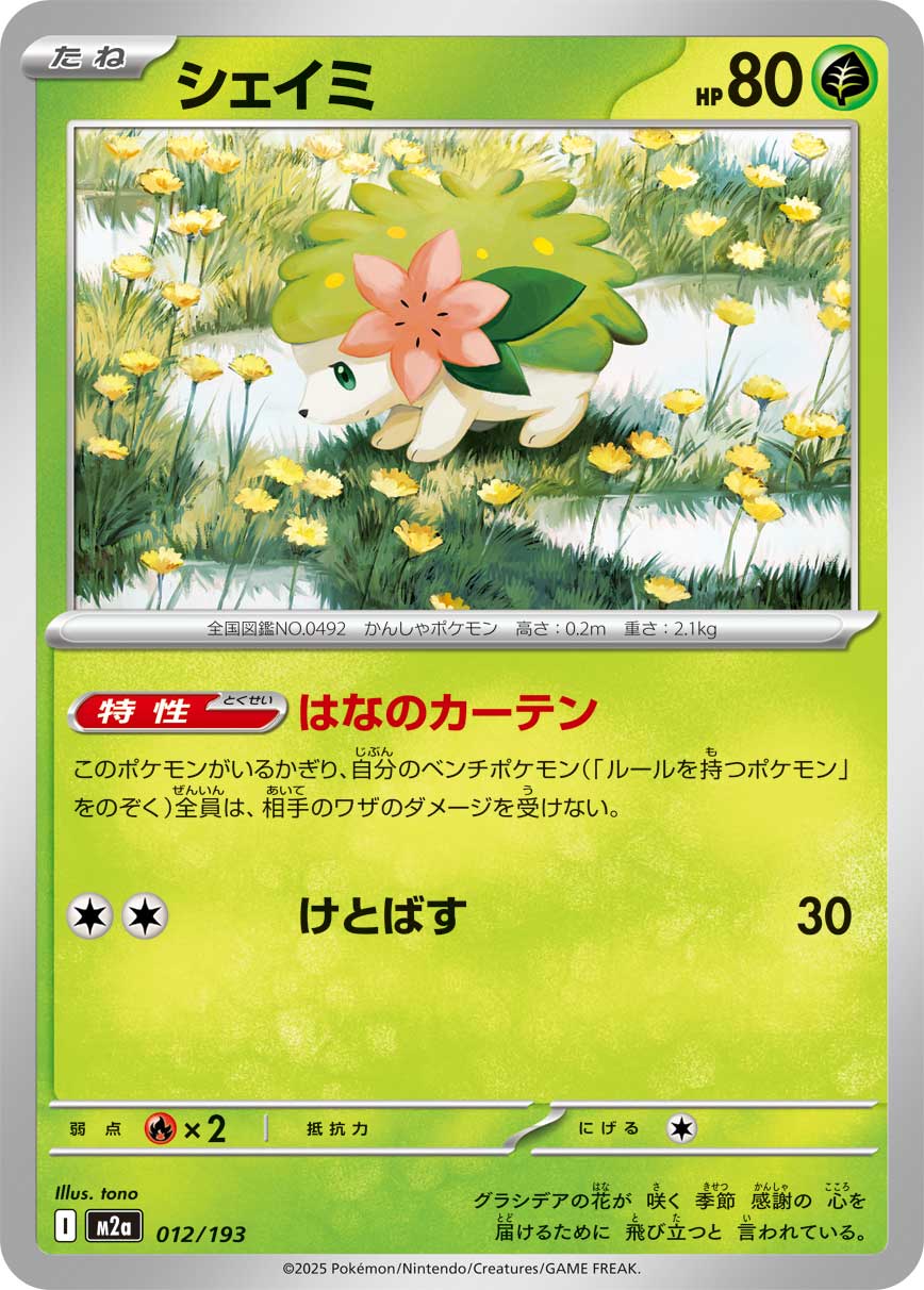 【M2A】[012/193]シェイミ[-][草]