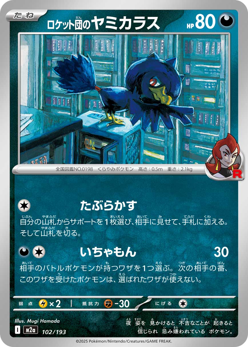 【M2A】[102/193]ロケット団のヤミカラス[-][悪]