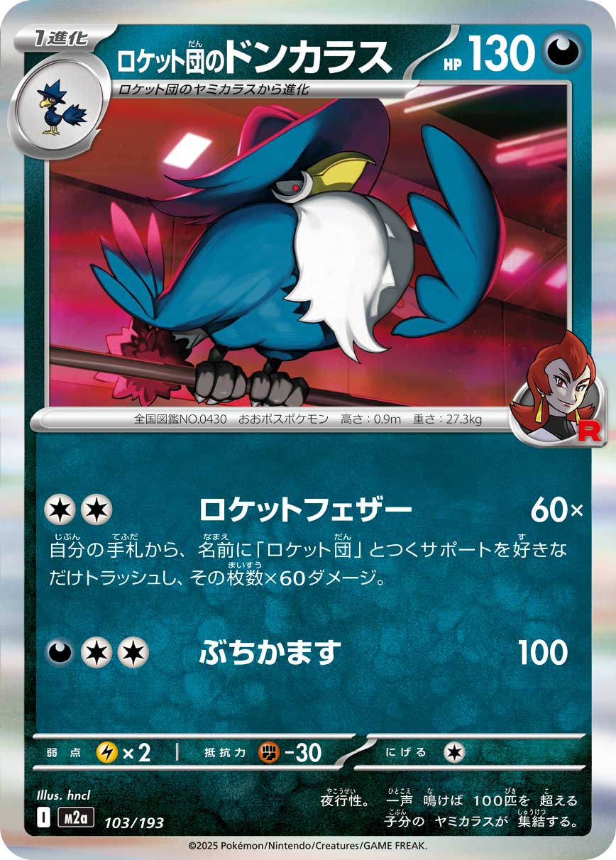 【M2A】[103/193]ロケット団のドンカラス[-][悪]