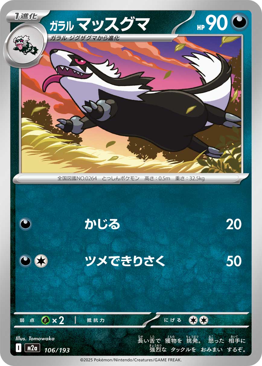 【M2A】[106/193]ガラルマッスグマ[-][悪]