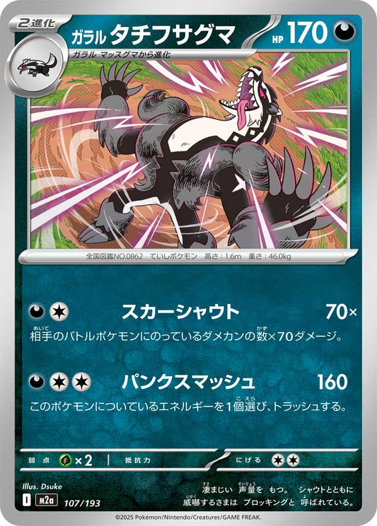 【M2A】[107/193]ガラルタチフサグマ[-][悪]