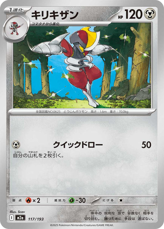【M2A】[117/193]キリキザン[-][鋼]