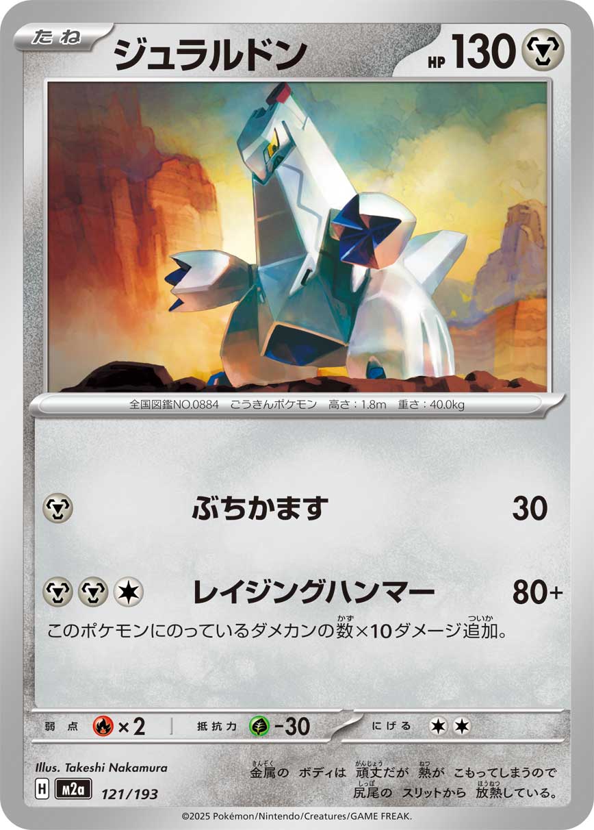 【M2A】[121/193]ジュラルドン[-][鋼]