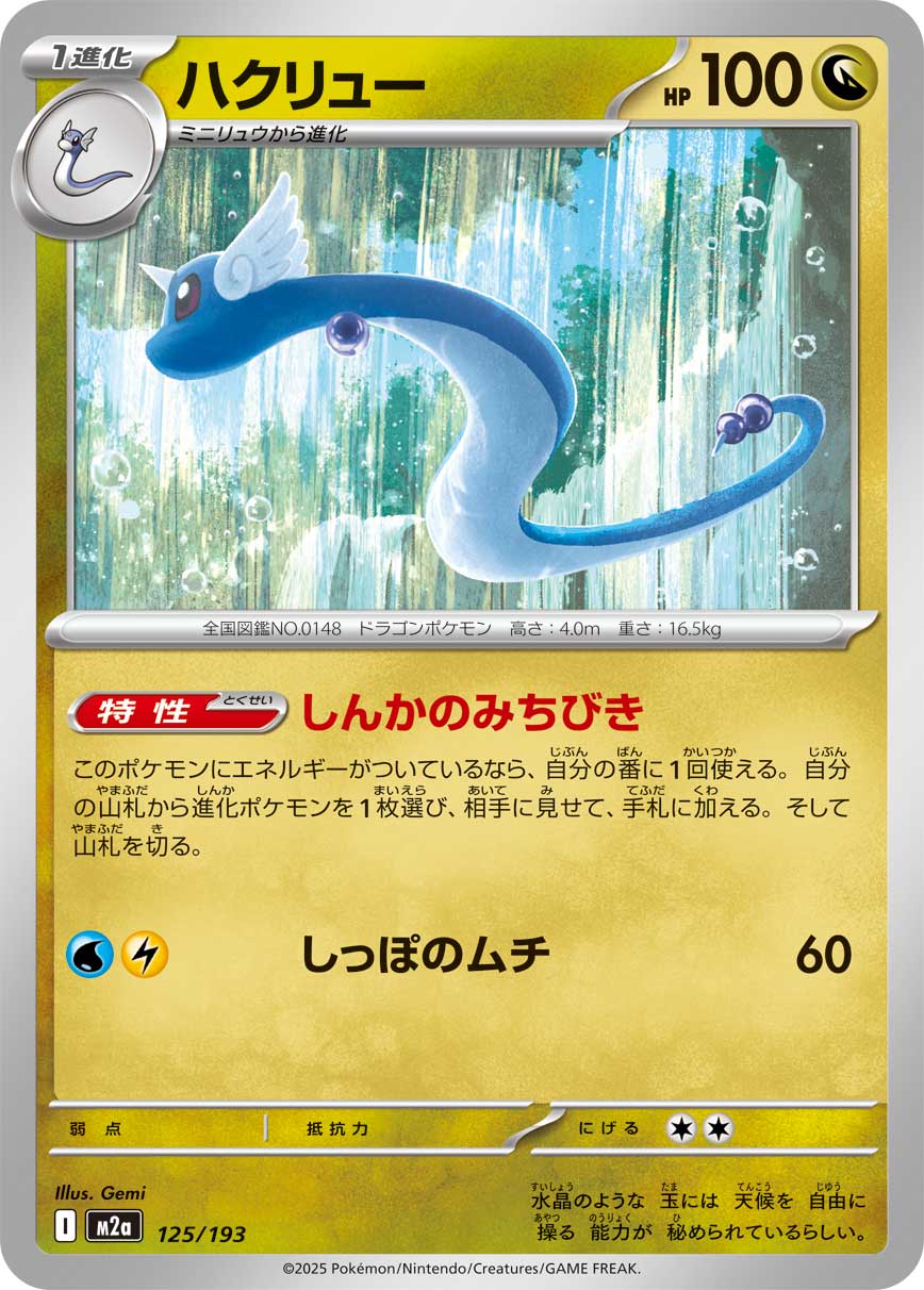 【M2A】[125/193]ハクリュー[-][竜]