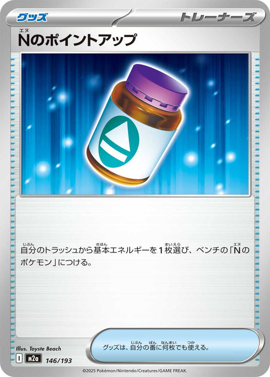 【M2A】[146/193]Nのポイントアップ[-][グッズ]