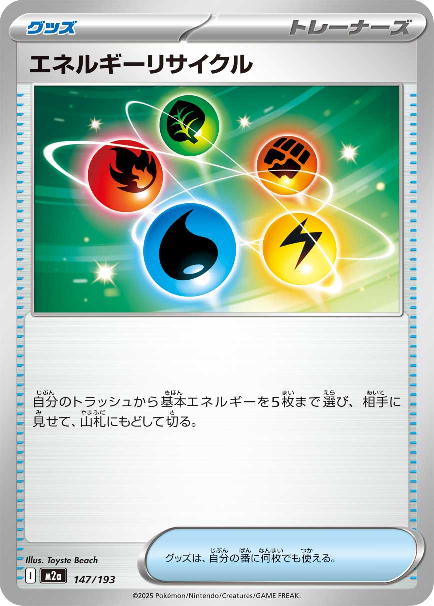 【M2A】[147/193]エネルギーリサイクル[-][グッズ]