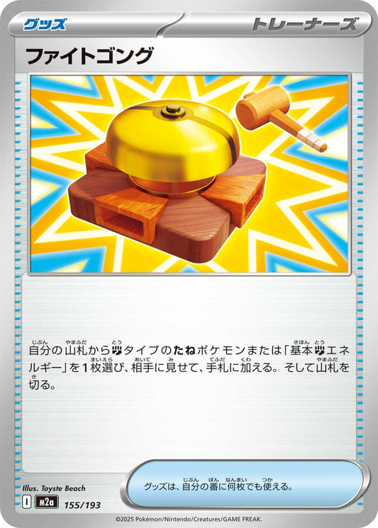 【M2A】[155/193]ファイトゴング[-][グッズ]