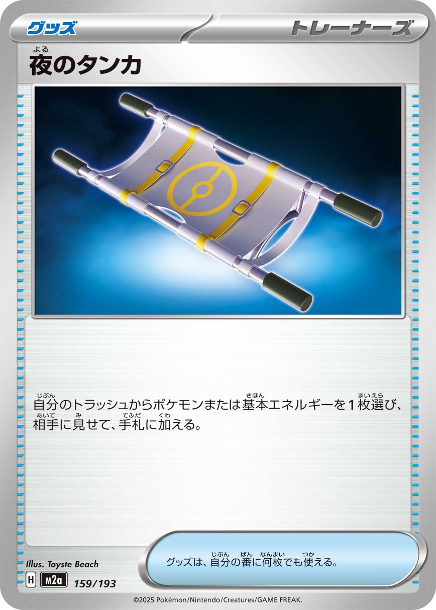 【M2A】[159/193]夜のタンカ[-][グッズ]