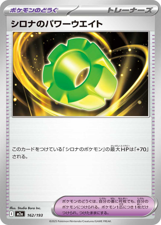 【M2A】[162/193]シロナのパワーウエイト[-][ポケモンのどうぐ]