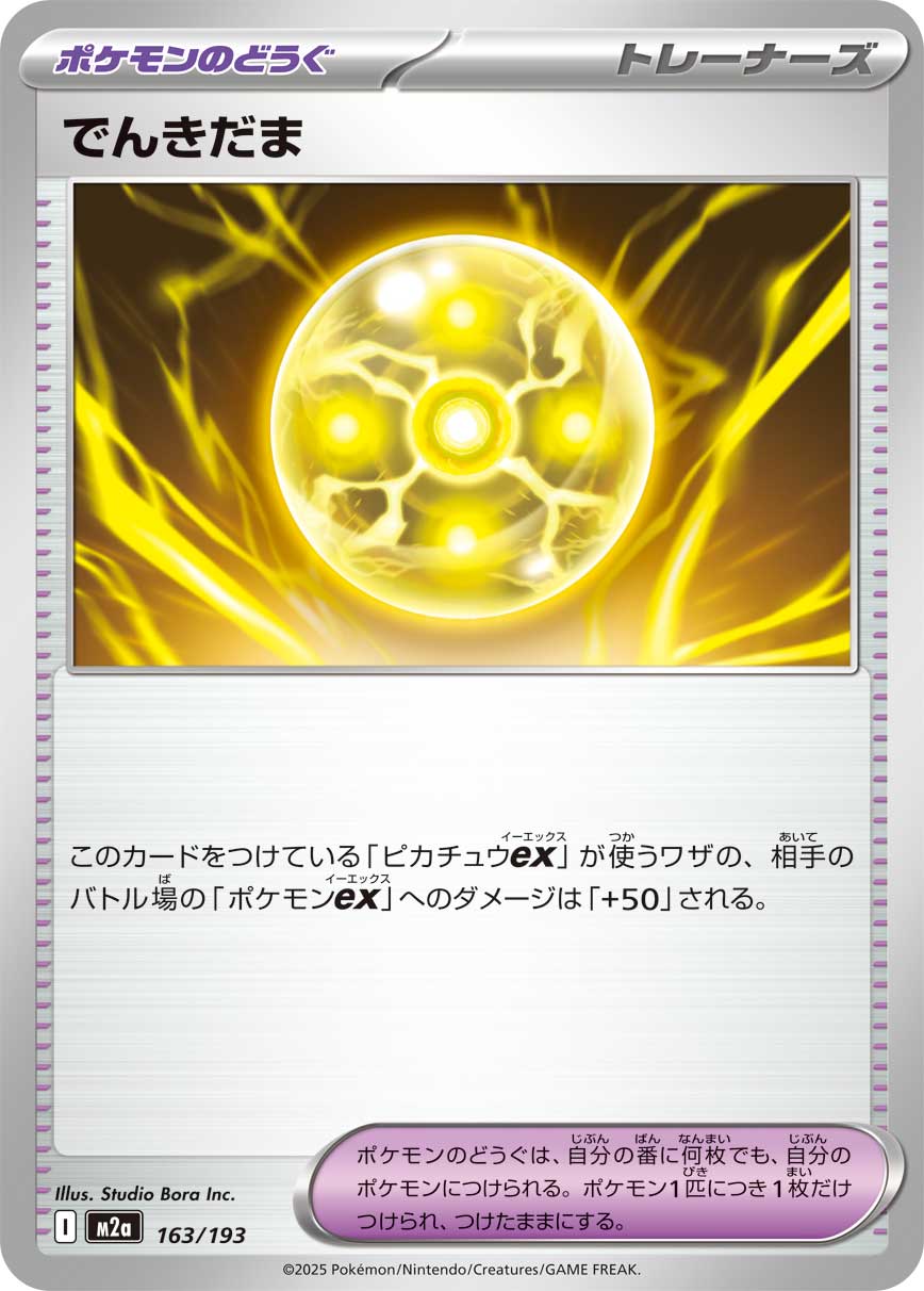 【M2A】[163/193]でんきだま[-][ポケモンのどうぐ]