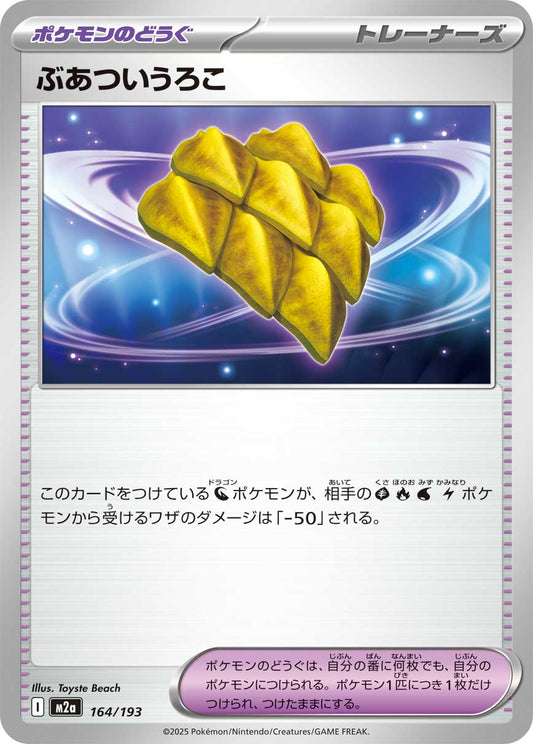 【M2A】[164/193]ぶあついうろこ[-][ポケモンのどうぐ]