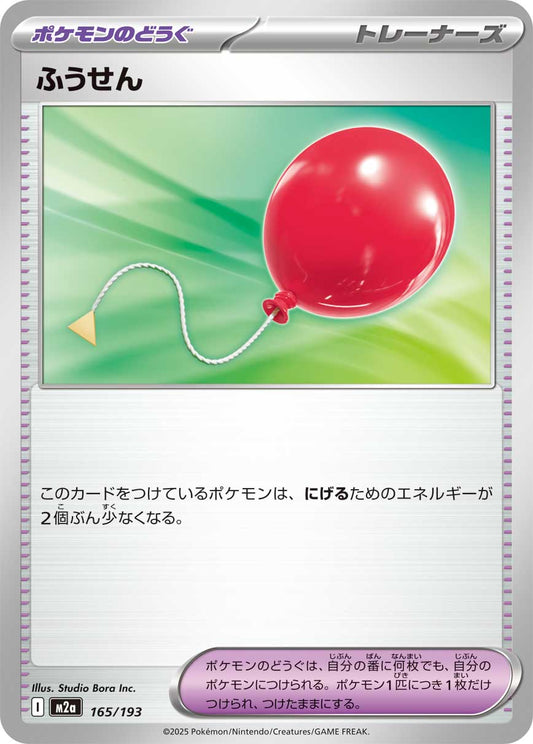 【M2A】[165/193]ふうせん[-][ポケモンのどうぐ]
