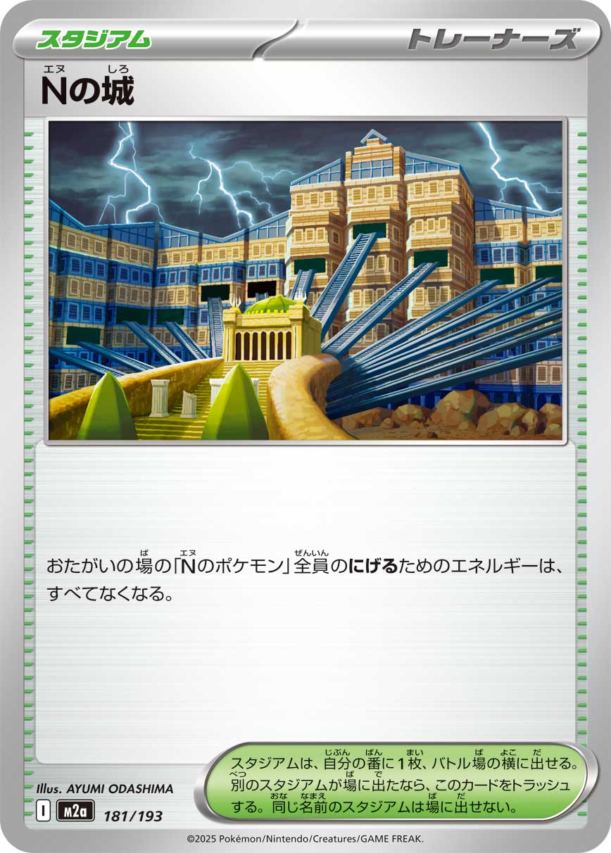 【M2A】[181/193]Nの城[-][スタジアム]
