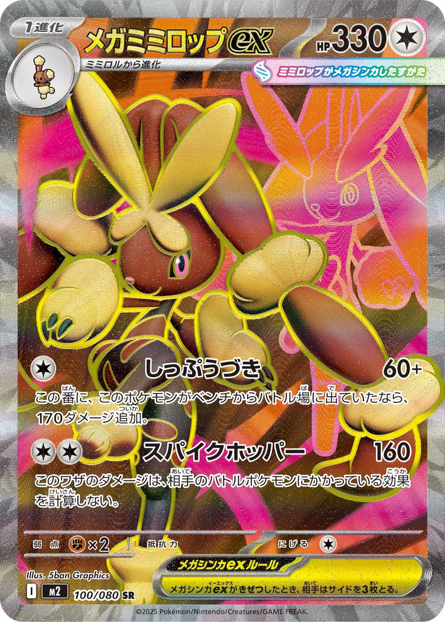 【M2】[100/080]メガミミロップex[SR][無]
