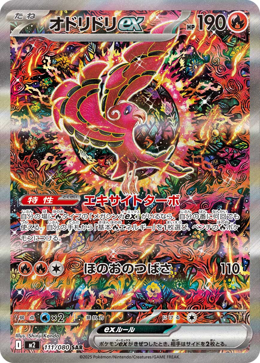 【M2】[111/080]オドリドリex[SAR][炎]