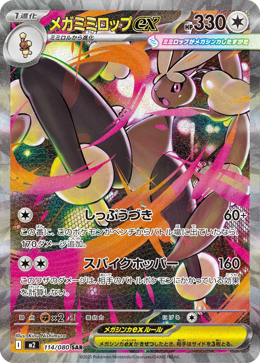 【M2】[114/080]メガミミロップex[SAR][無]