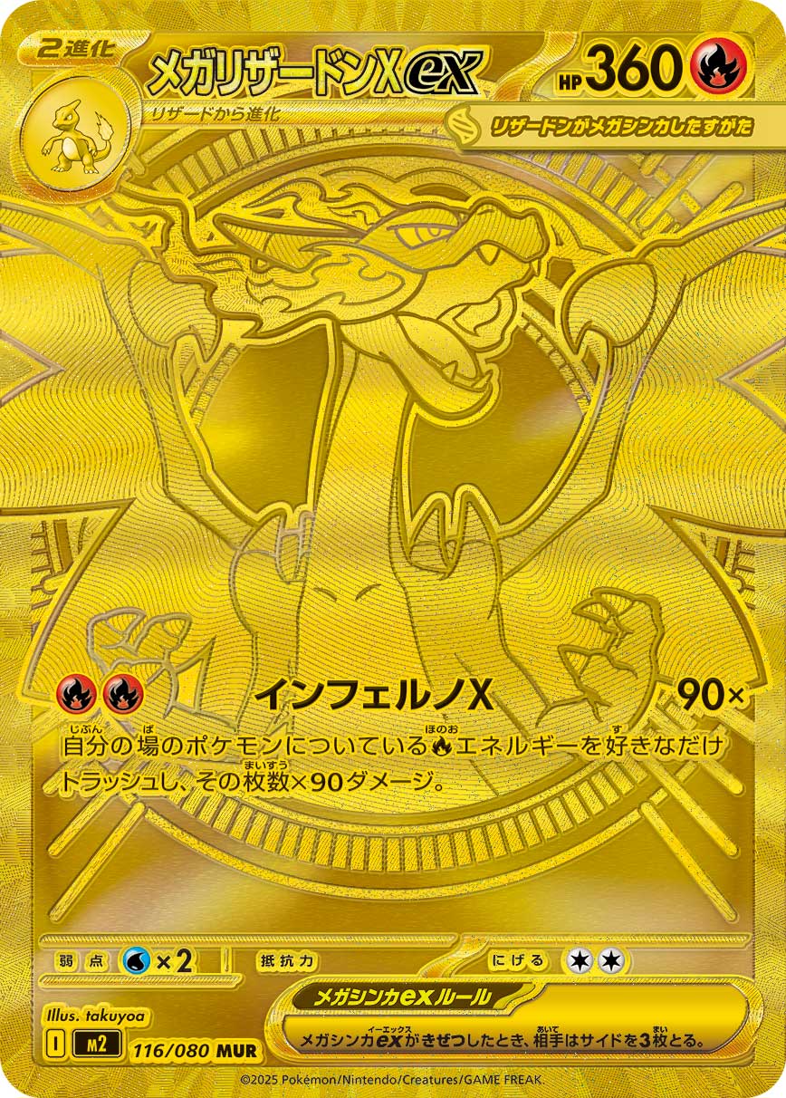 【M2】[116/080]メガリザードンXex[MUR][炎]