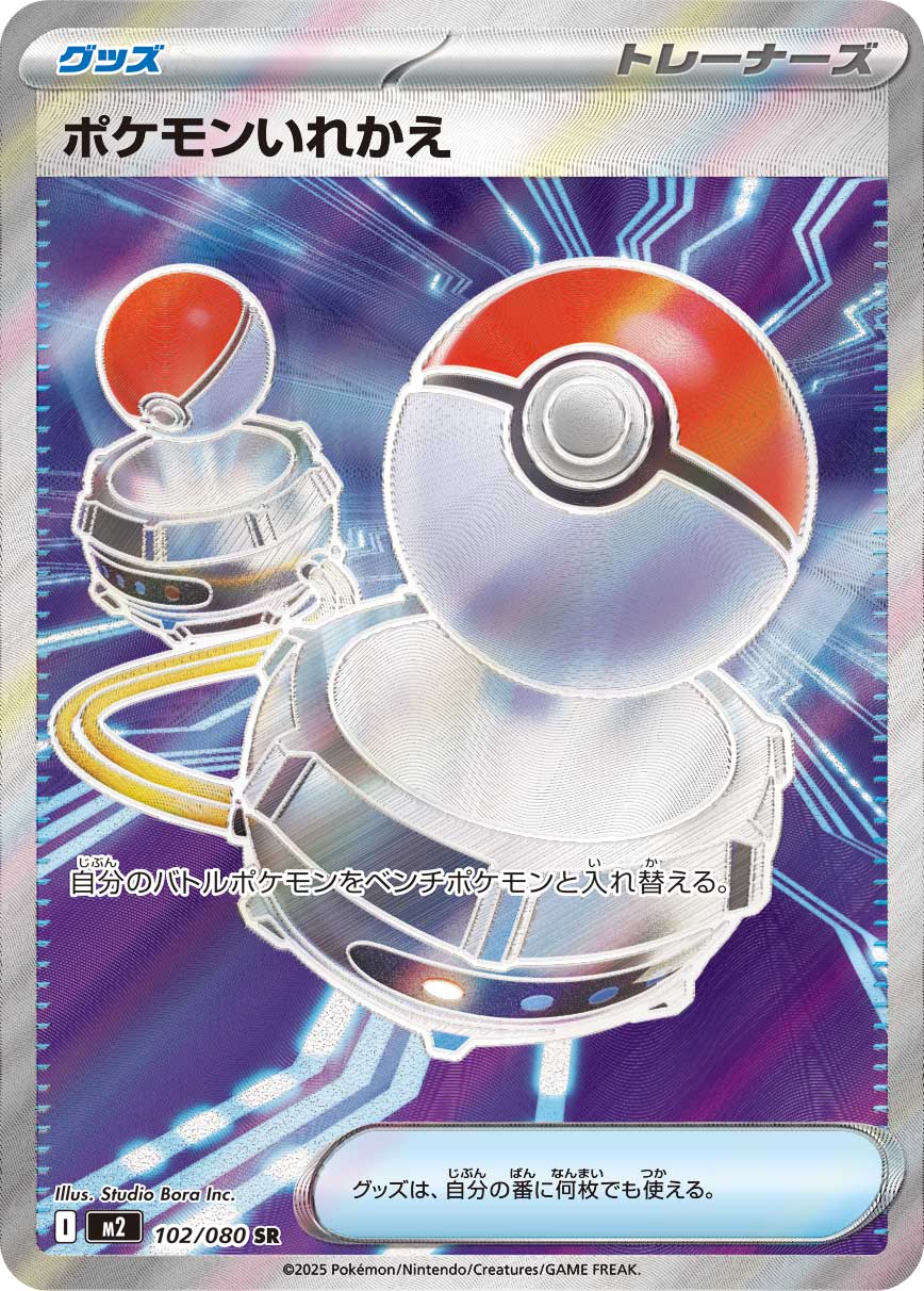 【M2】[102/080]ポケモンいれかえ[SR][グッズ]