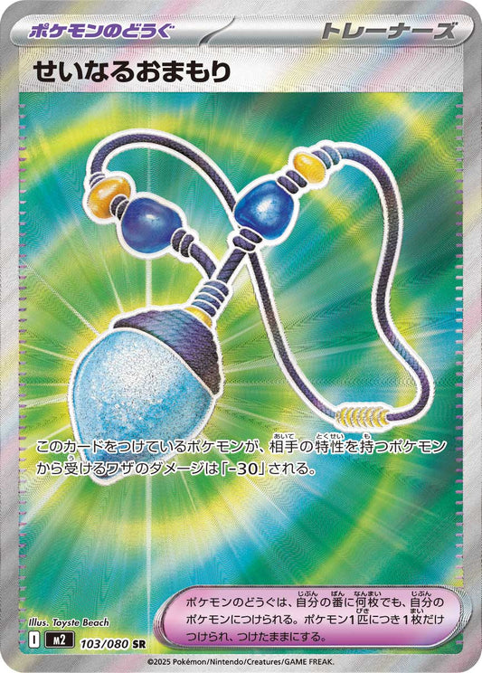 【M2】[103/080]せいなるおまもり[SR][ポケモンの道具]