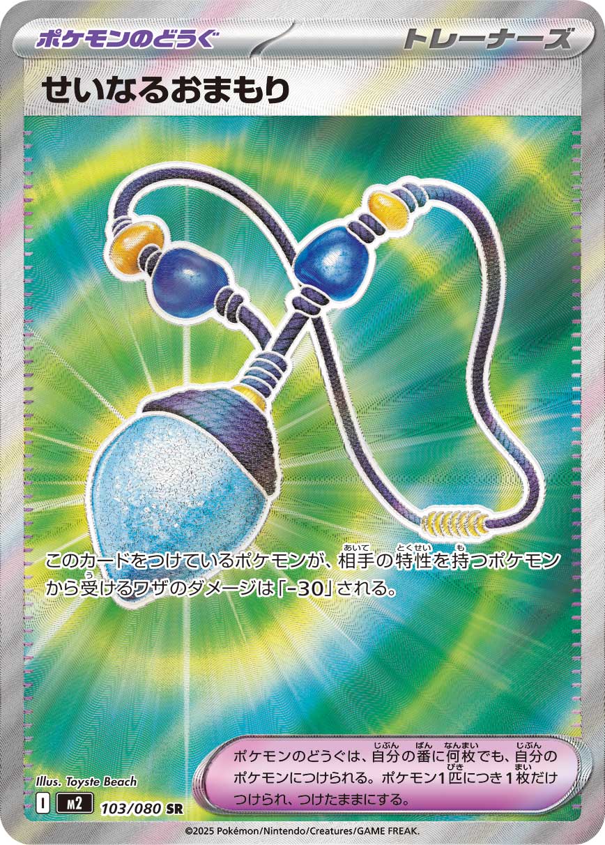 【M2】[103/080]せいなるおまもり[SR][ポケモンの道具]