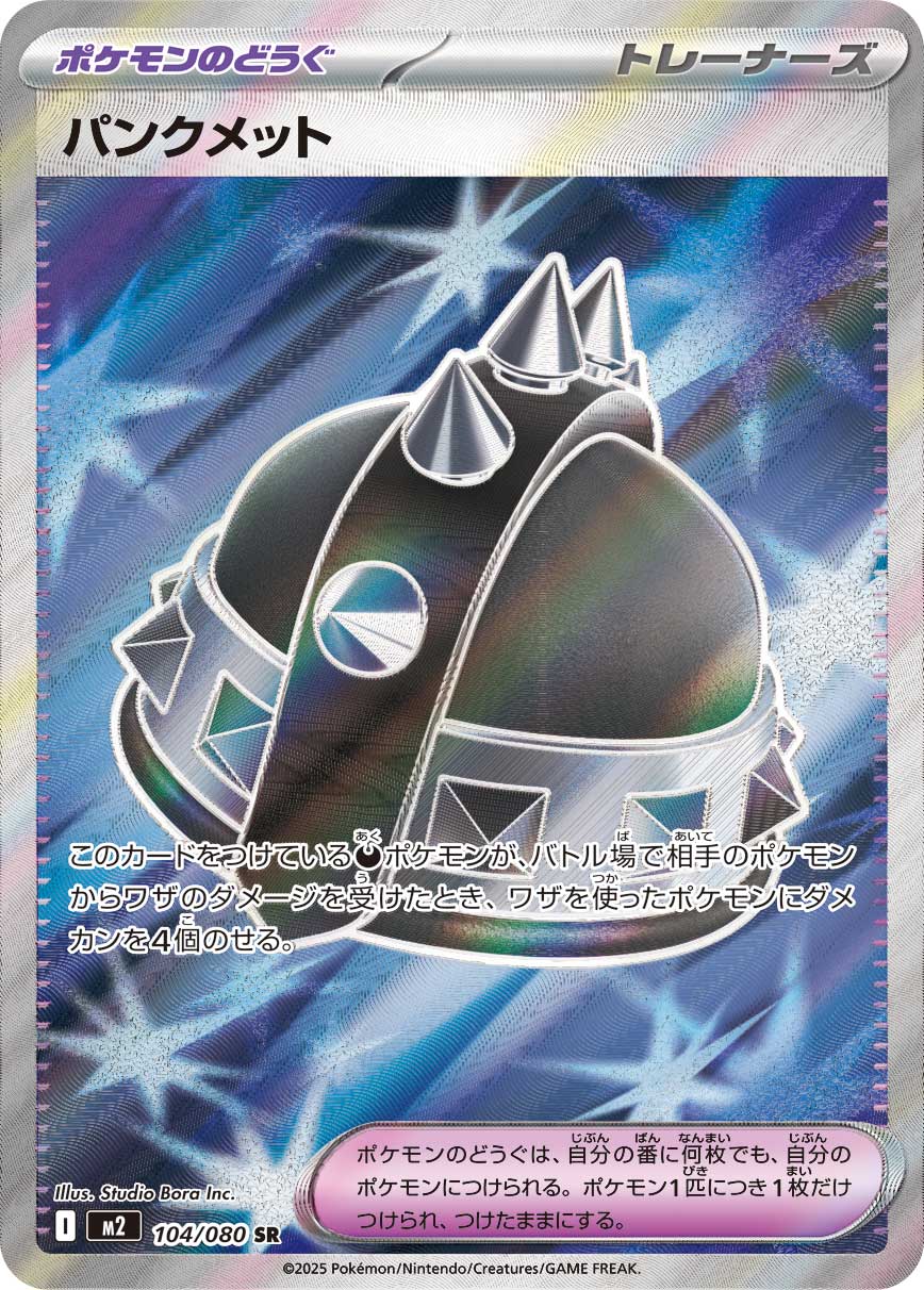 【M2】[104/080]パンクメット[SR][ポケモンの道具]