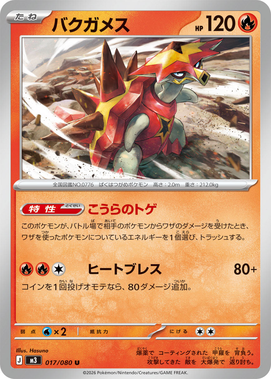 【M3】[017/080]バクガメス[U][炎]