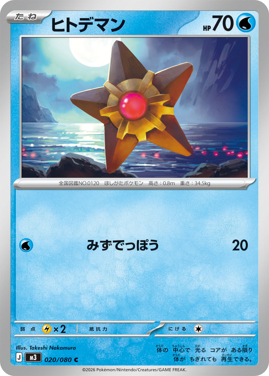 【M3】[020/080]ヒトデマン[C][水]