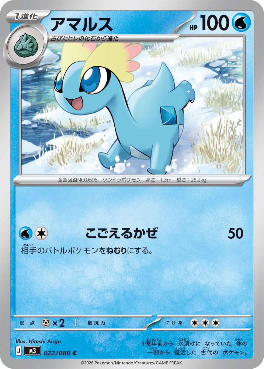 【M3】[022/080]アマルス[C][水]