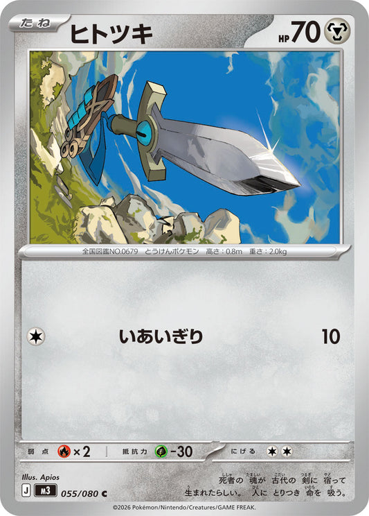 【M3】[055/080]ヒトツキ[C][鋼]