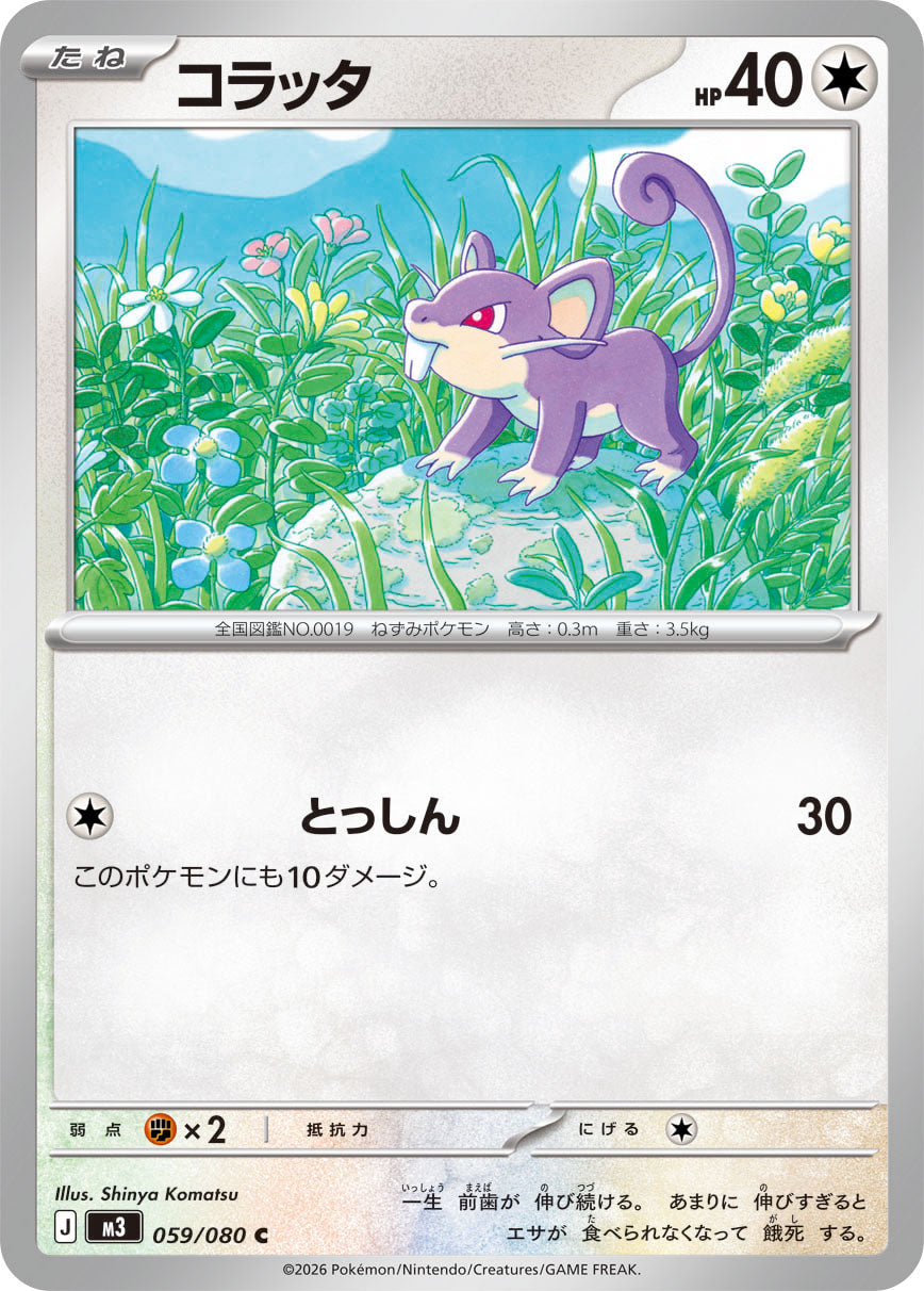 【M3】[059/080]コラッタ[C][無]