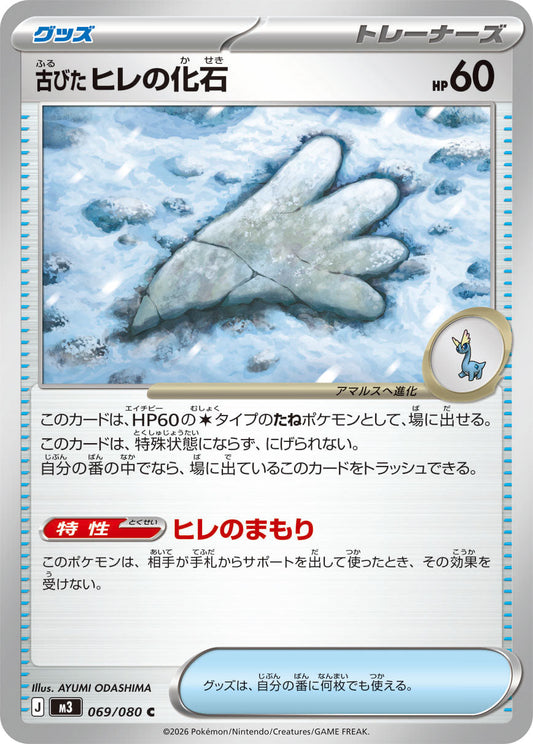 【M3】[069/080]古びたヒレの化石[C][グッズ]