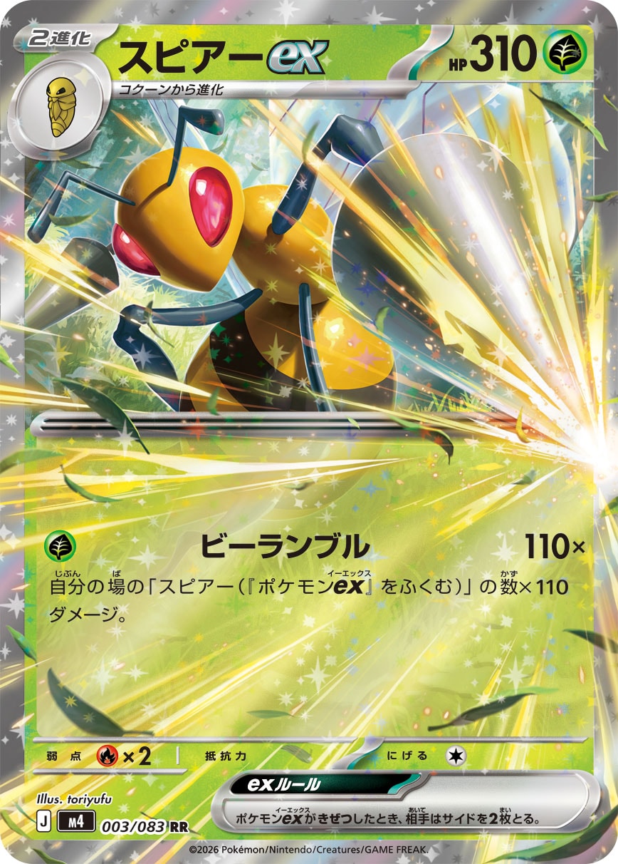 【M4】[003/083]スピアーex[RR][草]