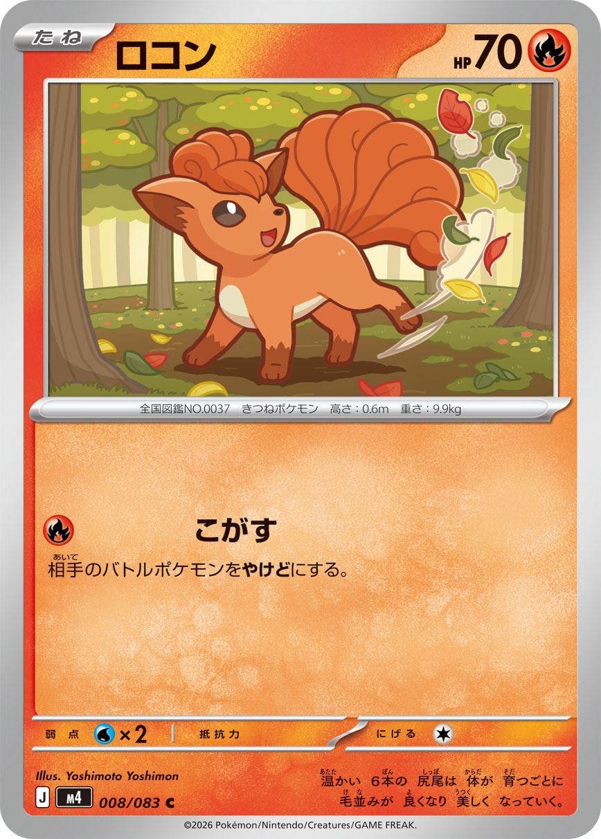 【M4】[008/083]ロコン[C][炎]