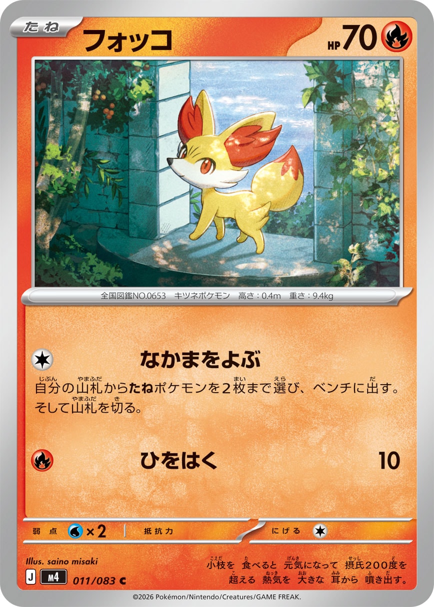 【M4】[011/083]フォッコ[C][炎]