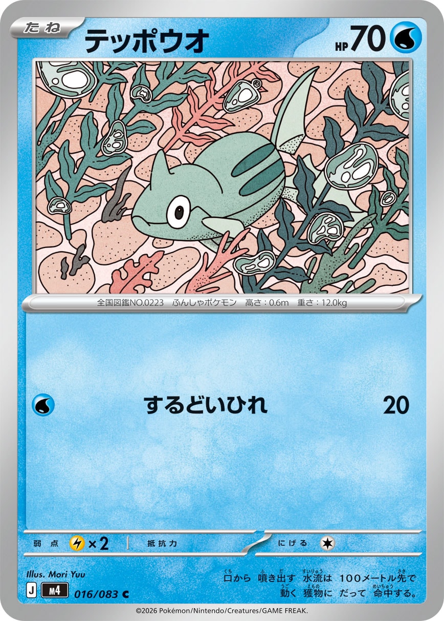 【M4】[016/083]テッポウオ[C][水]