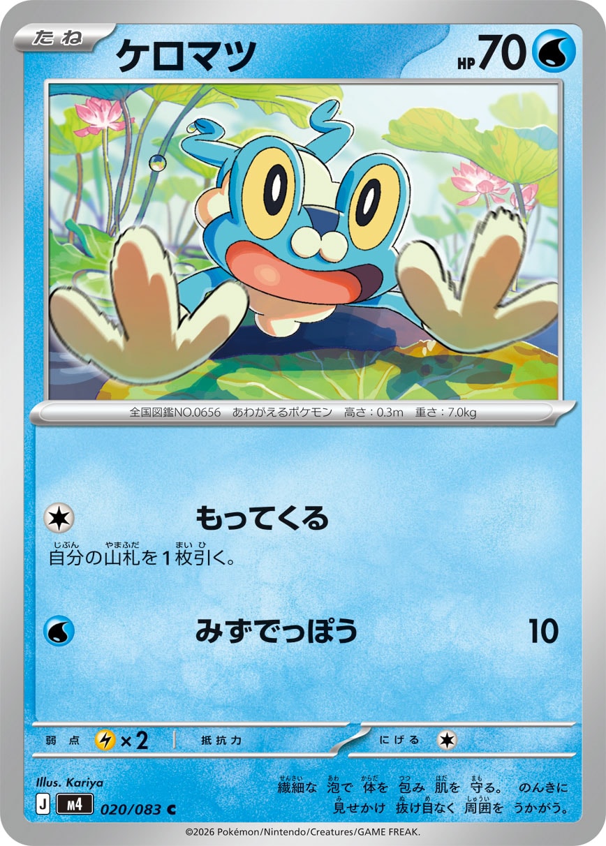 【M4】[020/083]ケロマツ[C][水]