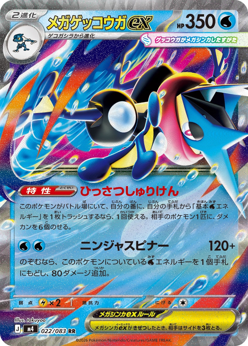 【M4】[022/083]メガゲッコウガex[RR][水]