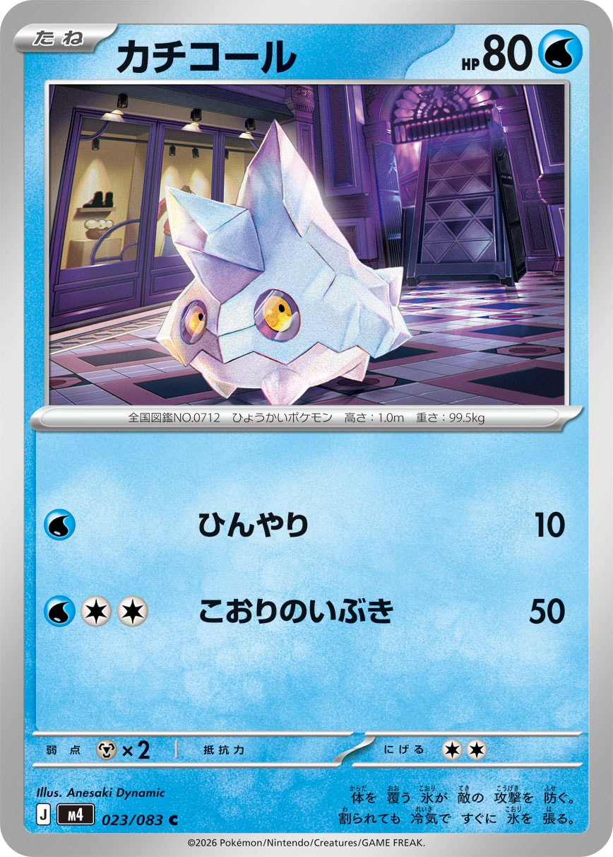【M4】[023/083]カチコール[C][水]
