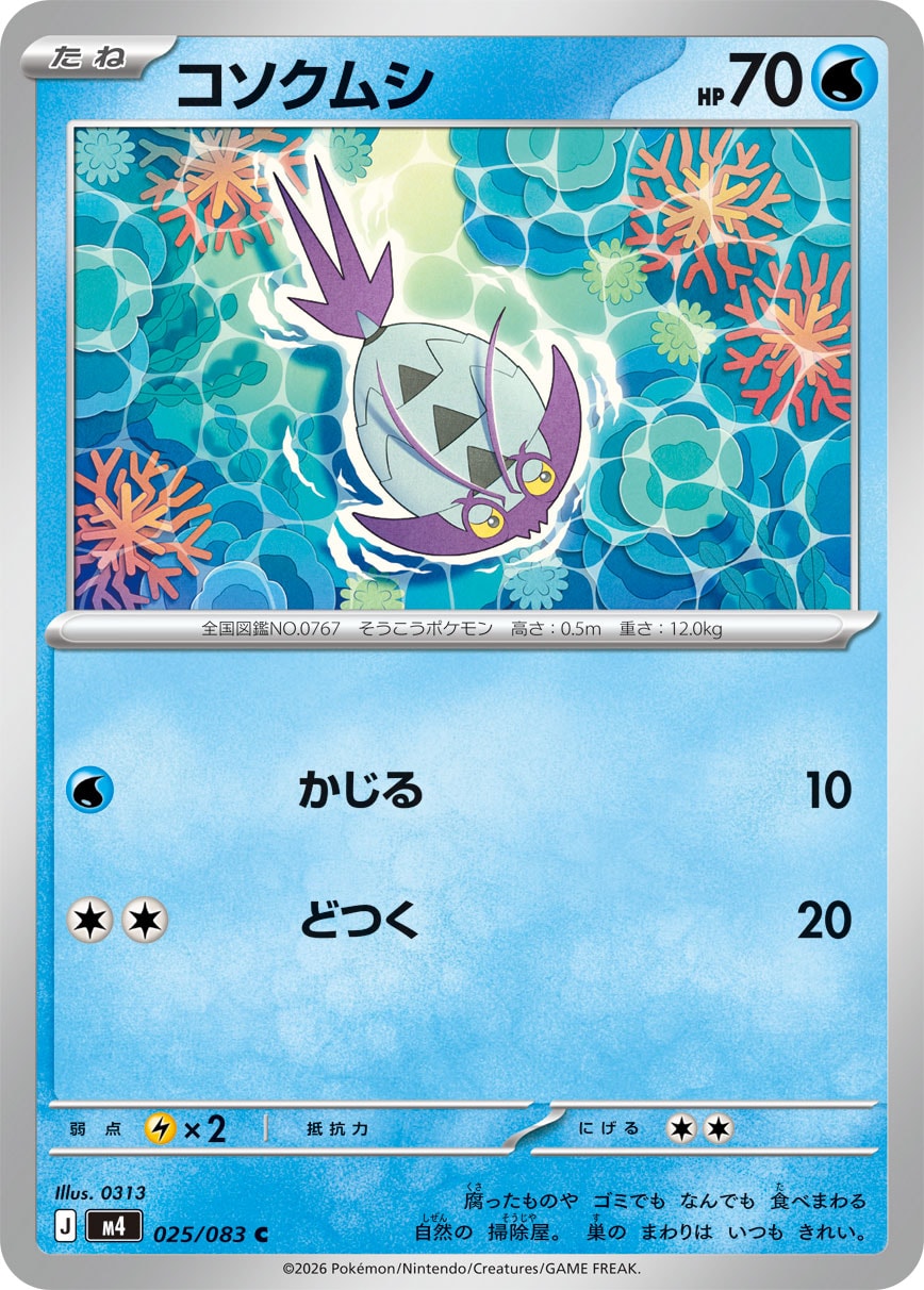 【M4】[025/083]コソクムシ[C][水]