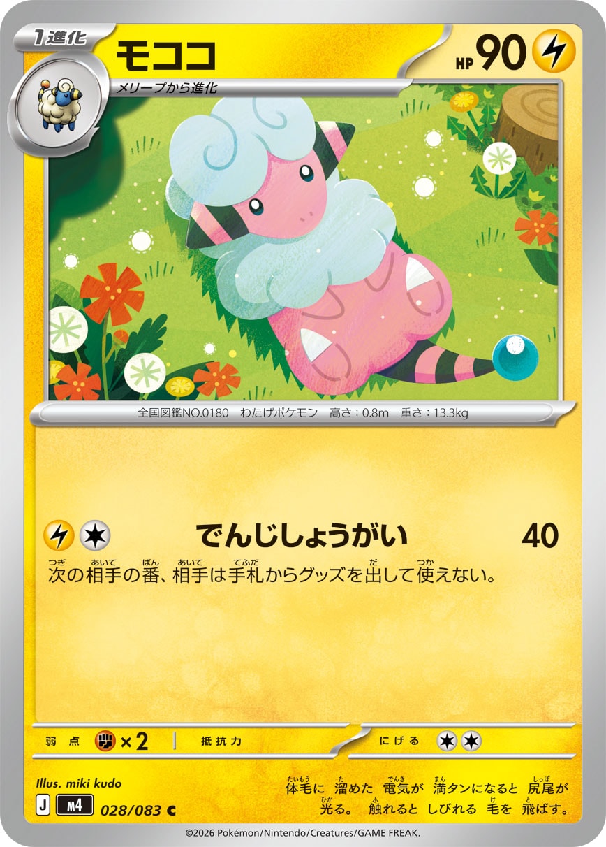【M4】[028/083]モココ[C][雷]