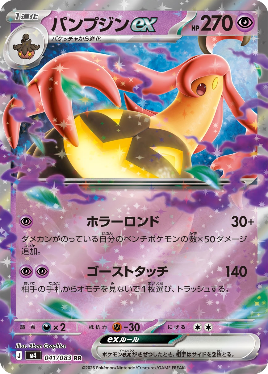 【M4】[041/083]パンプジンex[RR][超]