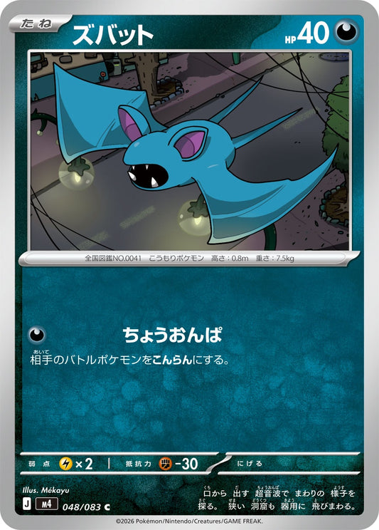 【M4】[048/083]ズバット[C][悪]