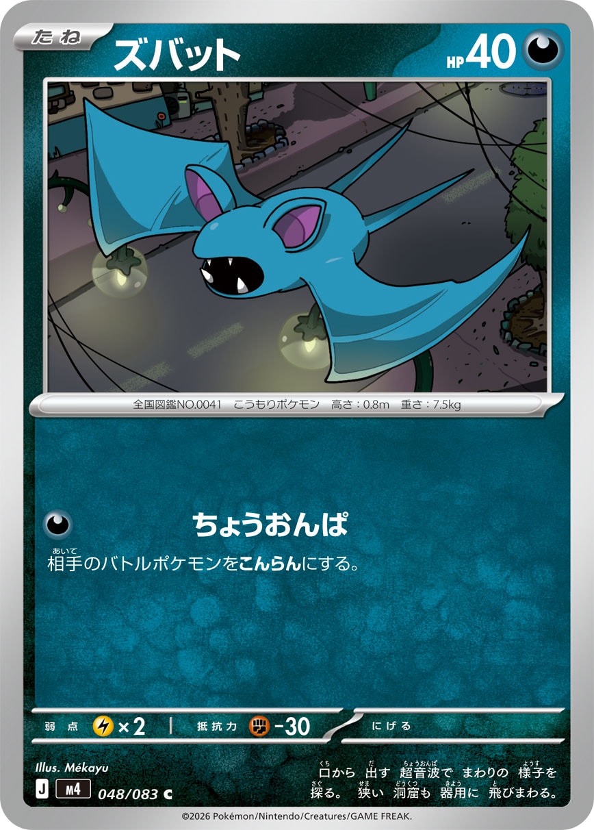 【M4】[048/083]ズバット[C][悪]