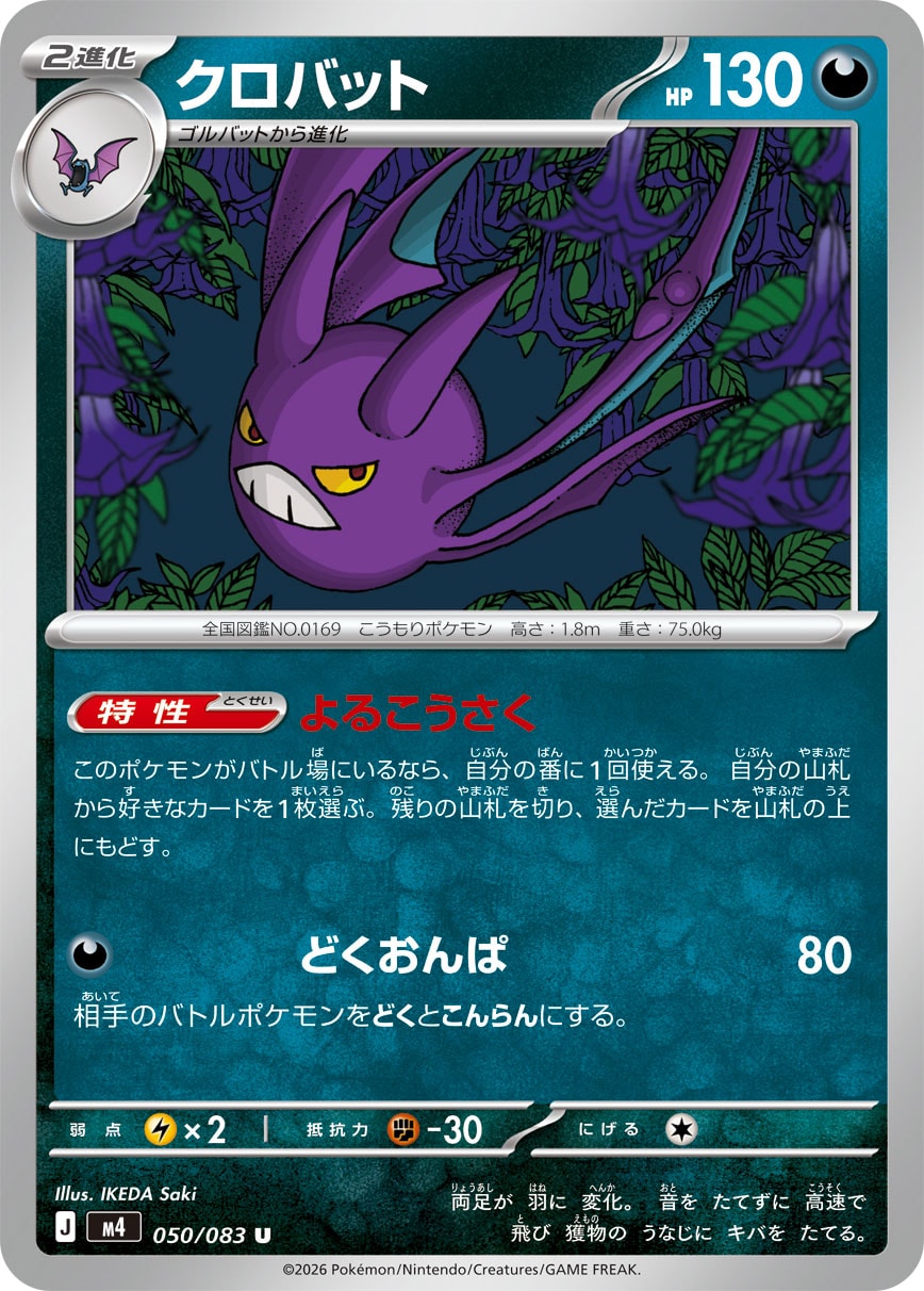 【M4】[050/083]クロバット[U][悪]