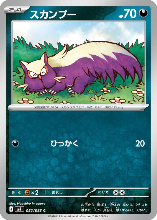 【M4】[052/083]スカンプー[C][悪]