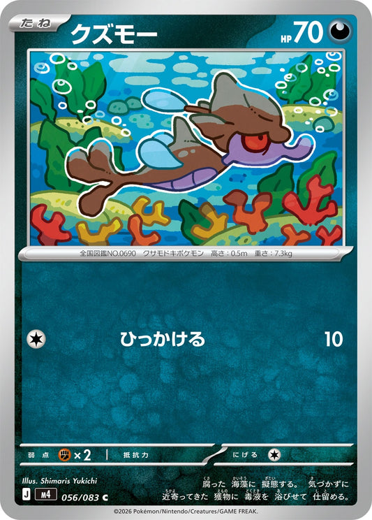 【M4】[056/083]クズモー[C][悪]