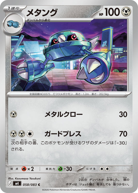 【M4】[058/083]メタング[C][鋼]