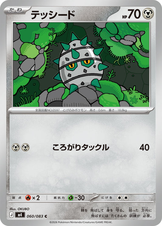 【M4】[060/083]テッシード[C][鋼]