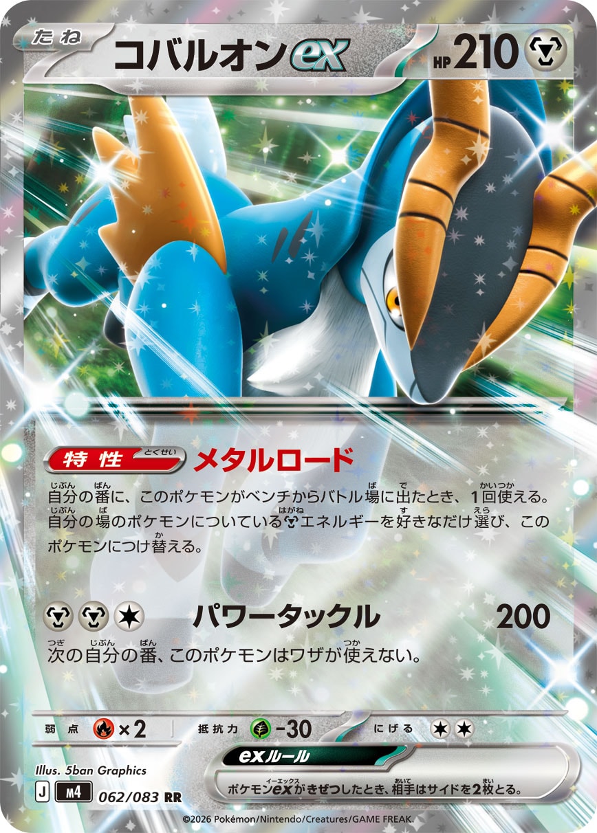 【M4】[062/083]コバルオンex[RR][鋼]